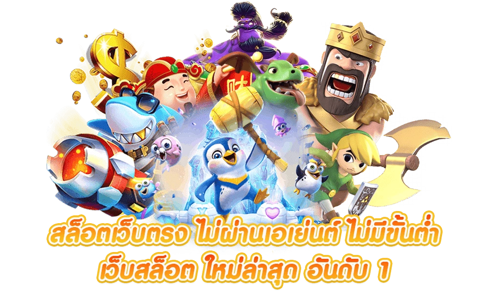 รวมค่ายเกมชั้นนำใน สล็อตเว็บตรง